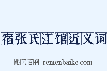 宿张氏江馆近义词是什么意思的图片